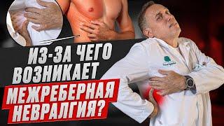 Межреберная невралгия – почему возникает и как ее лечить?