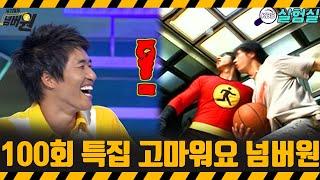 [지식실험] 100회 특집 고마워요 넘버원 [위기탈출 넘버원] | KBS 20070811 방송