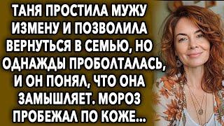 Таня простила мужу все и позволила вернуться в семью, но однажды проговорилась, и он понял…