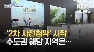 수도권 2차 사전청약 시작 / KBS  2021.10.15.