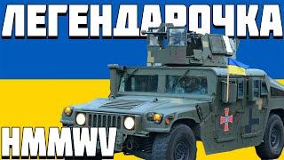 ОГЛЯД HMMWV Хамві