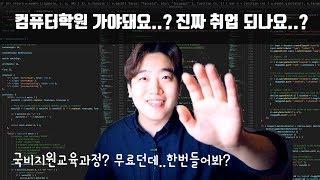 컴퓨터학원 가야돼요? 가면 뭐배워요? 진짜 취업되요?