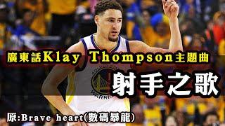 [ 廣東話Klay Thompson主題曲：射手之歌！]