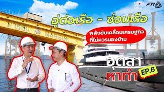 อุตสา หาทำ ตอนที่ 6 “อู่ต่อเรือ-ซ่อมเรือ พลังขับเคลื่อนเศรษฐกิจที่ไม่ควรมองข้าม”