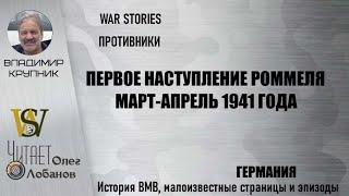 Первое наступление Роммеля. Проект "WAR STORIES". Военные истории Владимира Крупника. Германия.