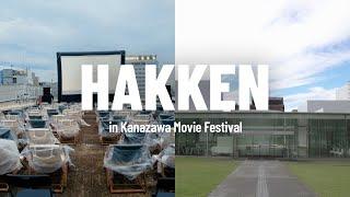 HAKKEN -in Kanazawa Movie Festival-／「カナザワ映画祭2021」ハイライト