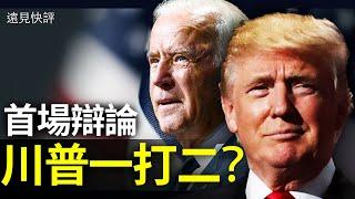 【遠見快評】9月30日 唐靖遠美國大選首場辯論全解析：拜登三大丟分點 | 美國新聞 | 2020大選 | 中美關係 | 華萊士 | #快評 #川普 #大選