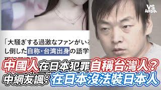 中國人在日本犯罪自稱台灣人？中網友諷：在日本沒法裝日本人｜VS MEDIAｘ@小鄭在日本