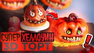 КАК СДЕЛАТЬ 3D ТОРТ ТЫКВА НА ХЕЛЛОУИН!!! | 3D ТОРТ НА ПРАЗДНИК ХЕЛЛОУИН!!! | halloween cake!!!