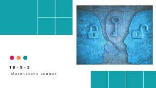 Магические знания. Идеализация семьи. Исцеление кармы. Кармические программы.