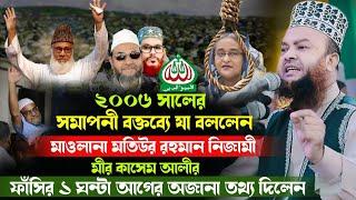 দয়া করে হুজুরের গুরুত্বপূর্ণ কথাগুলো শুনতে থাকুন।মুফতি ড. আবুল কালাম আজাদ বাশার ওয়াজ