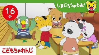 【16分アニメ】雨の日は、みんなでおりがみでおりがみであそぼう！ | 雨・挑戦 | しまじろうのわお！アニメ | しまじろうチャンネル公式