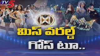 మిస్ వరల్డ్ ఫైనల్స్..  Miss World 2025 Grand Finale In Hyderabad | Miss World Latest Updates | TV5