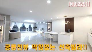 [파주신축빌라]파주 봉일천리 신축빌라 엘리제 공릉천 막힘없는 거실뷰[봉일천신축빌라]