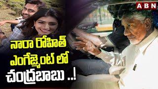 నారా రోహిత్ ఎంగేజ్మెంట్ లో చంద్రబాబు ..! | Chandrababu Naidu At Nara Rohit Engagement | ABN Telugu