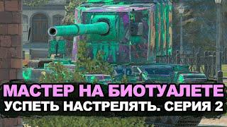 Готовимся ловить фугасы. Мастер на картонном FV4005. Серия 2 | Tanks Blitz