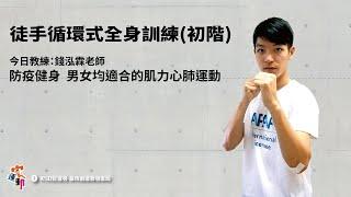 徒手循環式全身訓練｜初階訓練｜防疫健身 男女均適合的肌力心肺運動｜高雄好家宅 防疫電視台