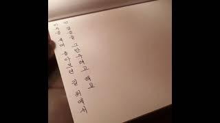 [만년필 필사] 우리의 밤을 외워요 - 카더가든