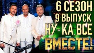 НУ-КА, ВСЕ ВМЕСТЕ! 6 СЕЗОН - 9 ВЫПУСК