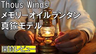 【2024年11月最新キャンプ道具】Thous Winds メモリーオイルランタン　真鍮モデル