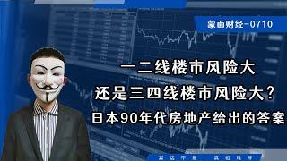 一二线还是三四线楼市风险大？日本90年代房地产走势给出的答案