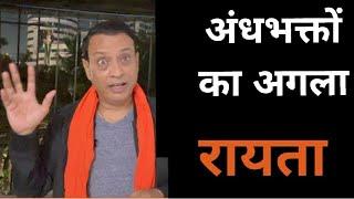 रायता फैलाते रहो ||rajeev nigam ||#andhbhakt