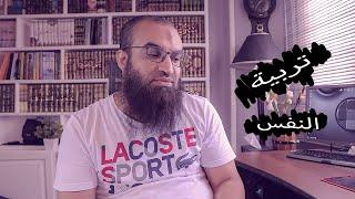 من اقوى الدروس فى تربية النفس ..||.. #فضفضة
