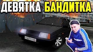 НАША ДЕВЯТКА БАНДИТКА В SAMP! - Luxe RP