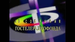 гостелерадиофонд