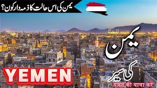 Yemen Travel | Facts and History About Yemen in Urdu/Hindi | Houthi rebels |#info_at_ahsan