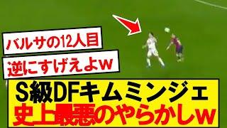 【戦犯】キムミンジェさん、大事な場面でバルセロナにゴール献上してしまう…