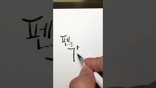 희망 메시지 - 만년필/딥펜/잉크/캘리그라피 #shorts