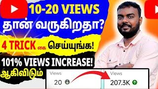 How to Increase Views on YouTube (Tamil) | YouTube Views Increase Tips & Settings | Skills Maker TV