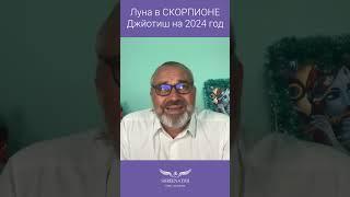 Луна в СКОРПИОНЕ | ГОРОСКОП НА 2024 | ДЖЙОТИШ