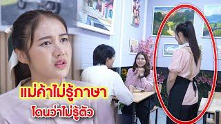 แม่ค้าไม่รู้ภาษา โดนว่าไม่รู้ตัว | CVM Film