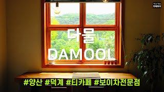 [4K] 양산 보이차 전문점 [ 다물 : DaMool ] 양산 덕계 뷰맛집 티카페 / 카페 투어