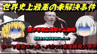 「ヨハネ・パウロ1世連続殺人事件」　世界史上最悪の未解決事件「ヴァチカンスキャンダル」　世界史未解決事件File.6