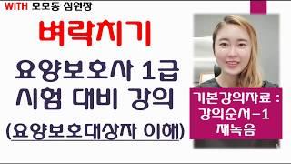요양보호사 강의 전체 [요양보호사 표준교재 강의 순서-1 편집 및 재녹음] #32회요양보호사시험 대비 필수 강의