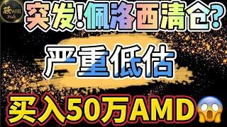 美股投资｜突发必看!女股神跑路清仓?买入几支潜力股.50万抄底AMD.TSLA,NVDA,GOOG重要点位｜美股趋势分析｜美股期权交易｜美股赚钱｜美股2025