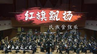 民族管弦乐《红旗飘扬》|中央民族乐团 China National Traditional Orchestra