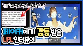 페이커의 배려에 감동받은 LPL 인터뷰어 웬디 "정말 정말 감사합니다"  그리고 한 가지 더 2년전에 일어난 일.....Feat 페이커 인터뷰