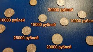 Самые дорогие монеты россии периода 1992-1993 год.