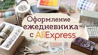 Товары для ежедневника с AliExpress | Masherisha