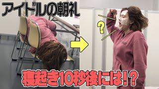 寝起き10秒後に即ひと笑い取るアイドル村重杏奈#shorts
