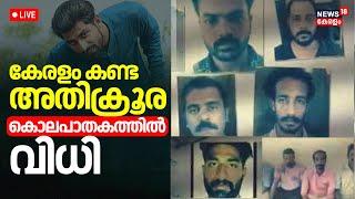 LIVE |  Kasaragod Abdul Salam Murder Case Verdict | Additional Sessions Court | Kerala News Today