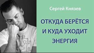 Откуда берётся и куда уходит энергия