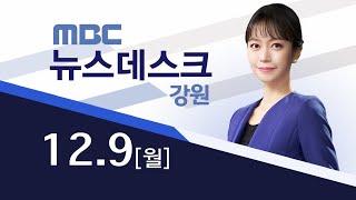 MBC강원영동 뉴스데스크 다시보기 20241209