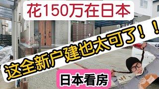 【日本看房】全新装修的一户建，太爱了！离奥特莱斯十分钟，能停三辆车，周边啥都有。只要……