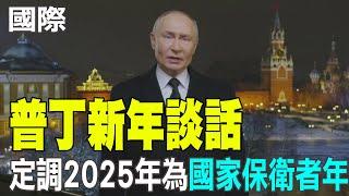 【每日必看】普丁新年談話 定調2025年為"國家保衛者年"｜柏林迎2025 布蘭登堡大門6.5萬人同歡 20250101