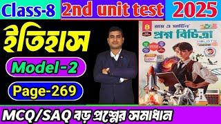 Class 8 history 2nd unit test question paper 2025/Class 8 proshno bichitra 2025 history #raymartin